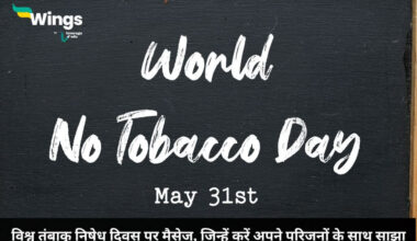World No Tobacco Day Messages in Hindi