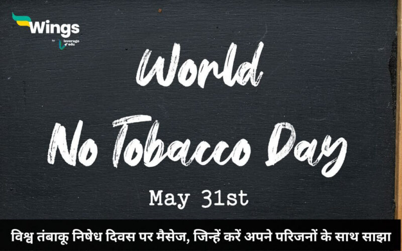World No Tobacco Day Messages in Hindi