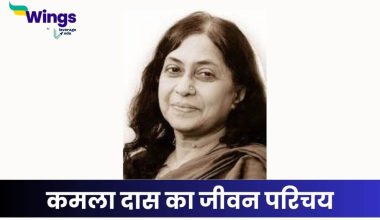 कमला दास का जीवन परिचय