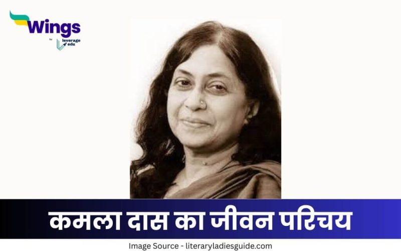 कमला दास का जीवन परिचय