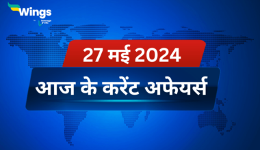 Today’s Current Affairs in Hindi 27 May 2024