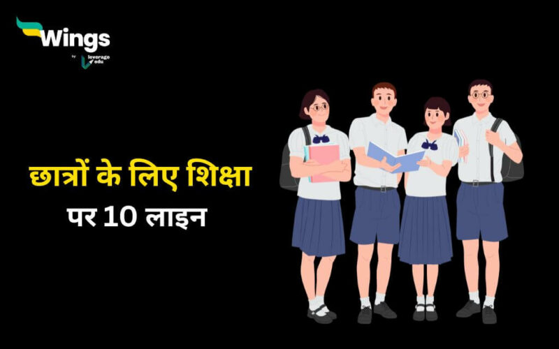 10 Lines On Education in Hindi