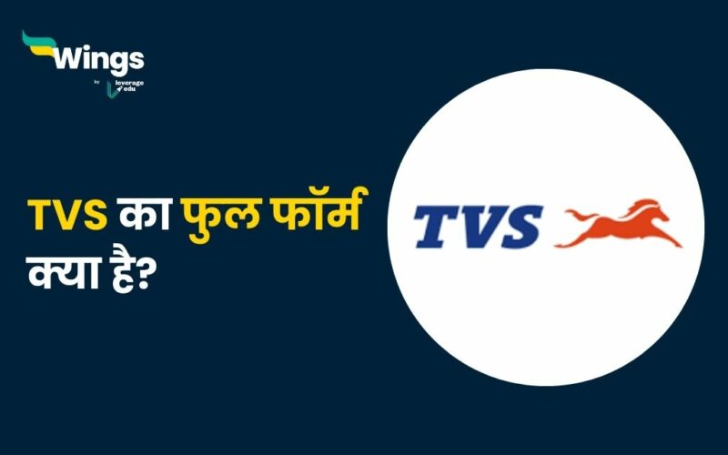 TVS Full Form in Hindi