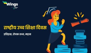 National Higher Education Day in Hindi
