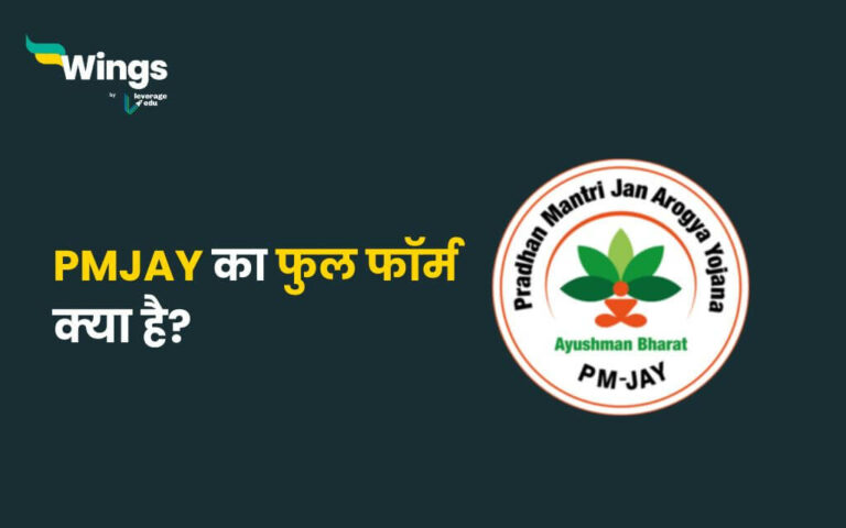 PMJAY Full Form in Hindi: पीएमजय की फुल फॉर्म क्या है?- Leverage Edu