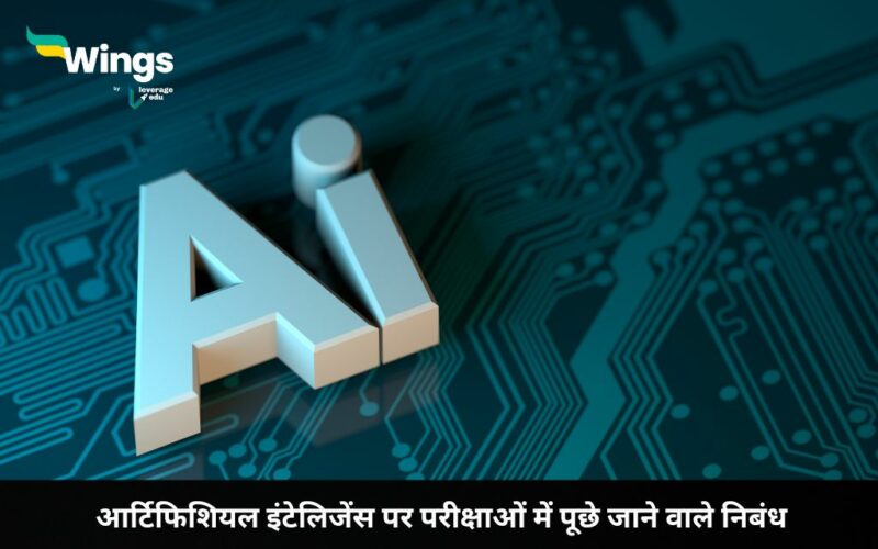 Essay on Artificial Intelligence in Hindi