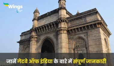 Facts About Gateway of India in Hindi (1)