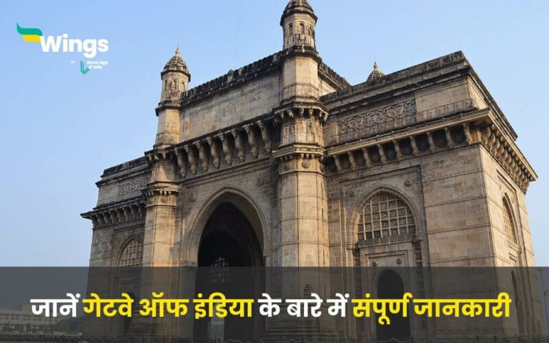 Facts About Gateway of India in Hindi (1)