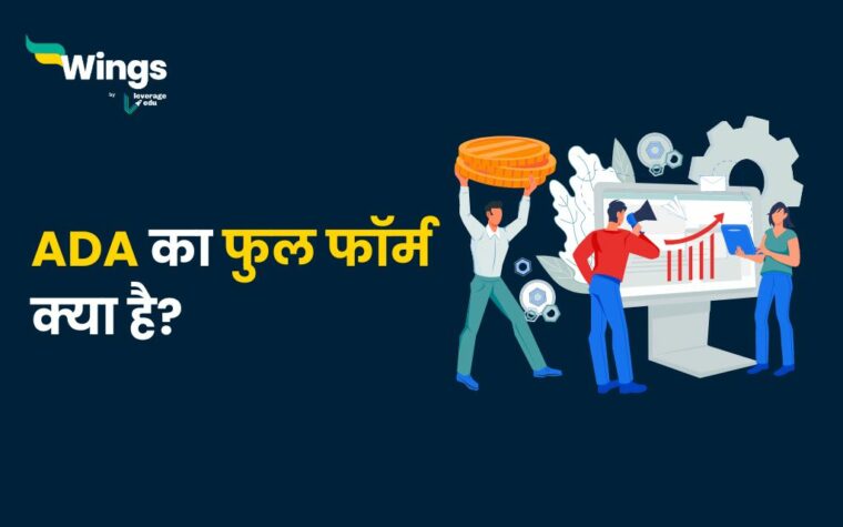 ADA Full Form in Hindi : “एडीए” का फुल फॉर्म क्या है? | Leverage Edu