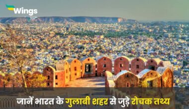 Facts About Jaipur in Hindi (1)