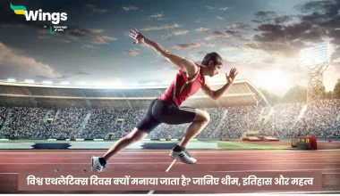 World Athletics Day in Hindi