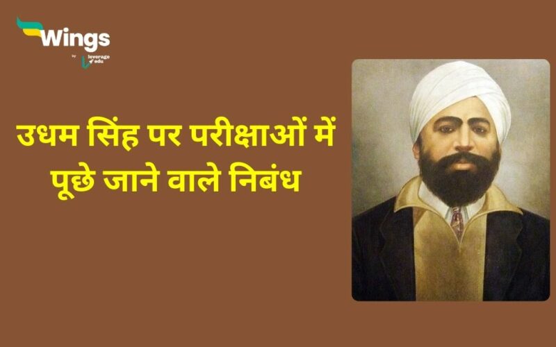 Essay on Udham Singh in Hindi
