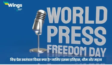 World Press Freedom Day in Hindi