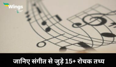Music Facts in Hindi