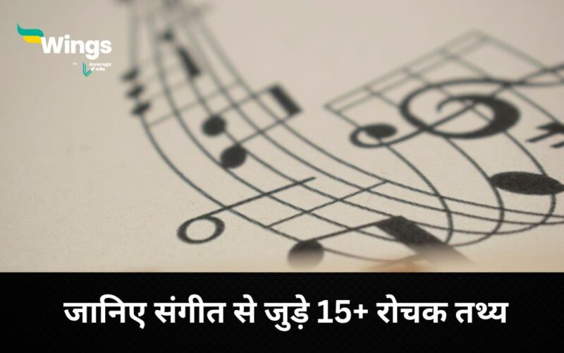 Music Facts in Hindi