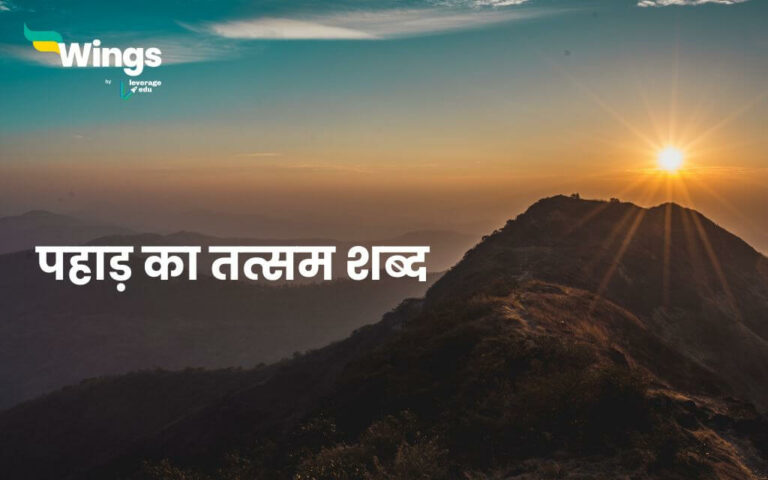 Pahad ka Tatsam Shabd – पहाड़ का तत्सम शब्द क्या होता है?