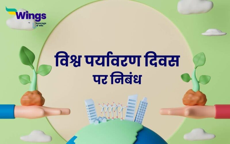 World Environment Day Essay in Hindi