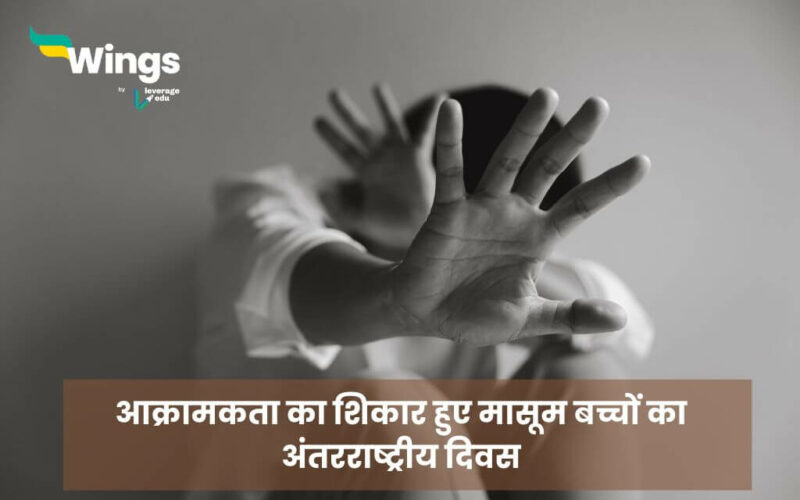 International Day of Innocent Children Victims of Aggression in Hindi