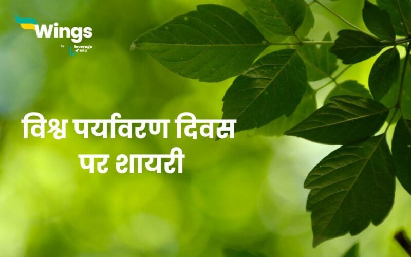 World Environment Day Shayari in Hindi