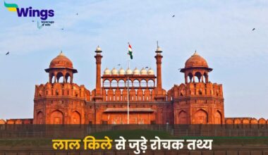 Red Fort Facts in Hindi (1)