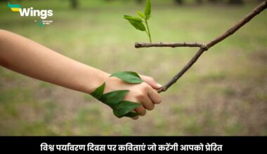 Poem on World Environment Day in Hindi