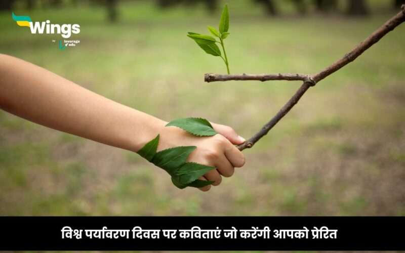 Poem on World Environment Day in Hindi
