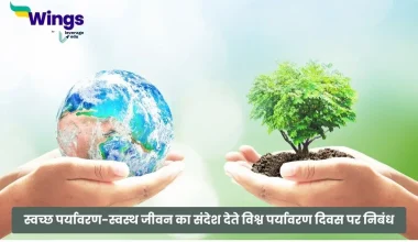 World Environment Day Essay in Hindi