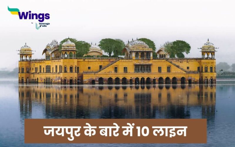 10 Lines on Jaipur in Hindi