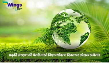 World Environment Day Slogan in Hindi