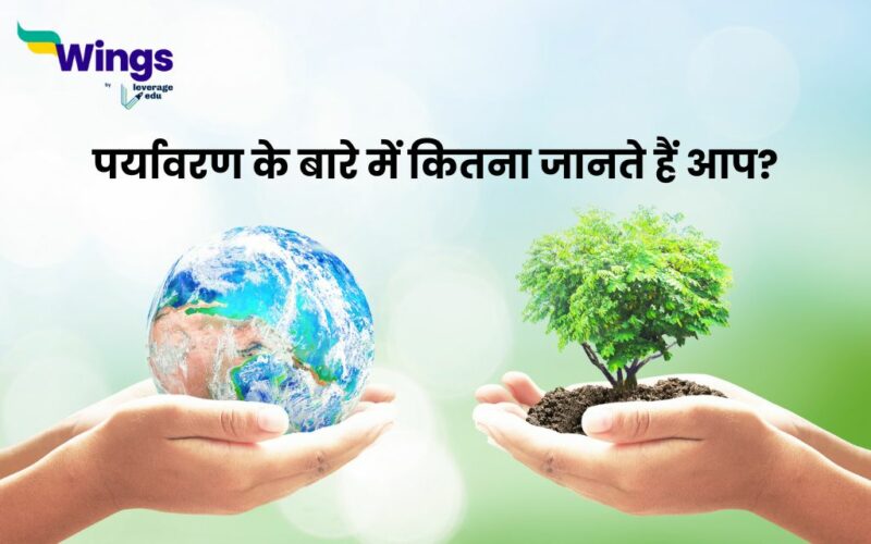 Environment GK in Hindi