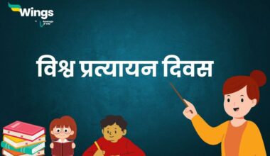 World Accreditation Day in Hindi