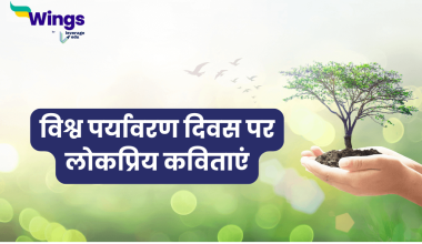 Poem on World Environment Day in Hindi