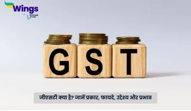 जीएसटी