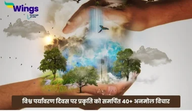 World Environment Day Quotes in Hindi