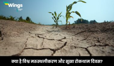 World Day to Combat Desertification and Drought in Hindi