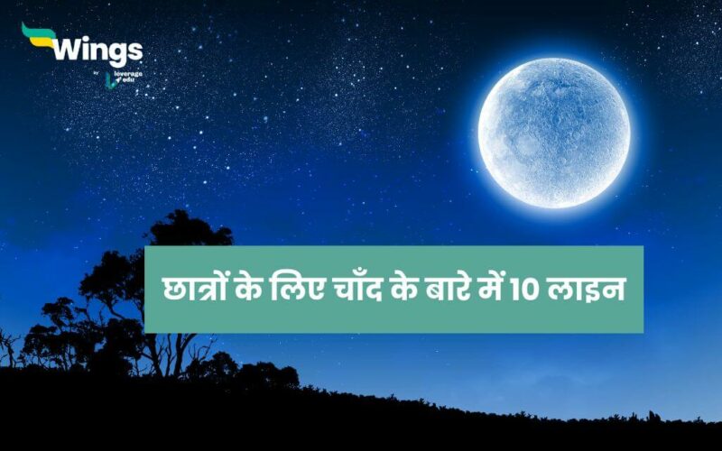 10 Lines On Moon in Hindi