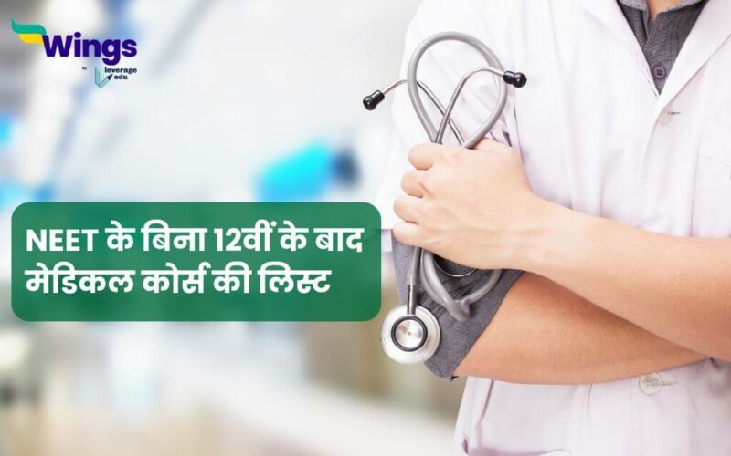 Without NEET Medical Courses in Hindi (1)