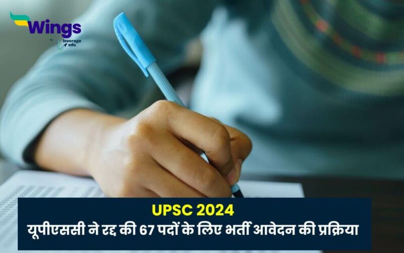 UPSC 2024 upsc ne radd ki 67 pado ke liye bharti aawedan prakriya