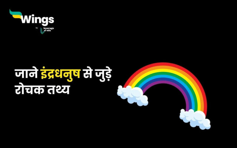 Facts About Rainbow in Hindi (1)