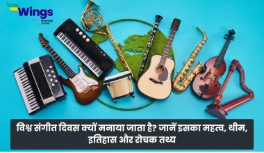 World Music Day in Hindi