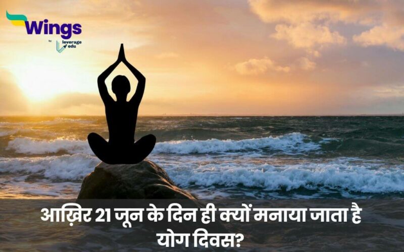 yoga day in hindi (1)