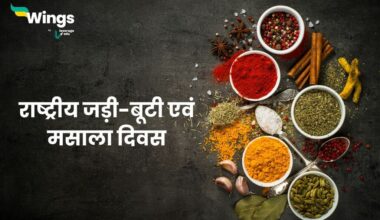 National Herbs and Spices Day in Hindi