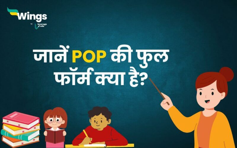 POP Full Form in Hindi (1)