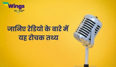 Radio Facts in Hindi