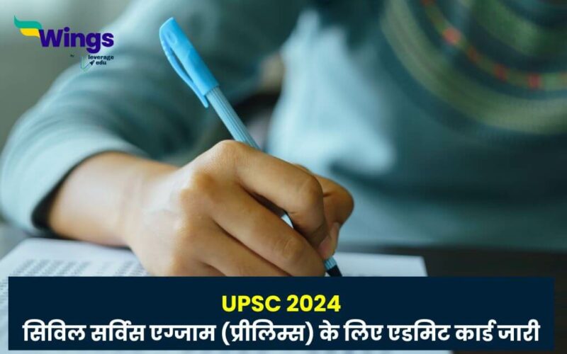 UPSC 2024: upsc civil services exam (prelims) ke liye admit card jaari