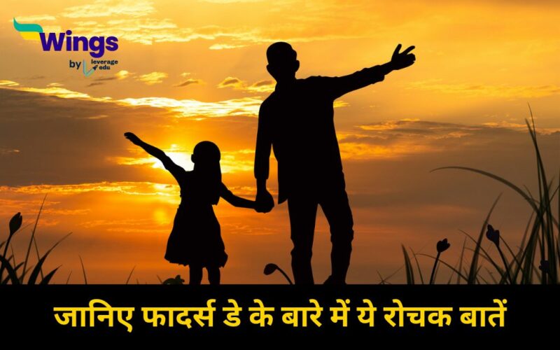 Fathers Day Facts in Hindi