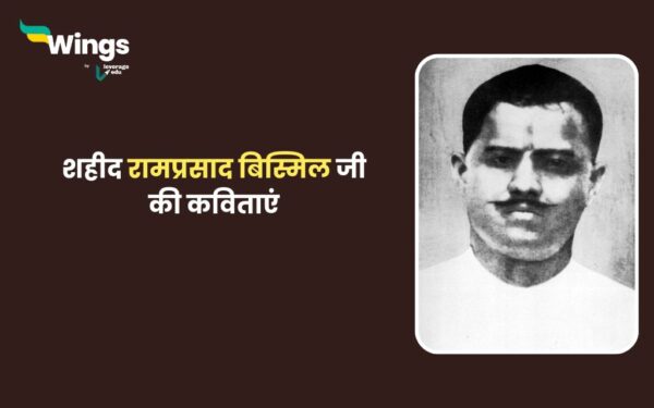 Ram Prasad Bismil Poem in Hindi : शहीद रामप्रसाद बिस्मिल की कविताएं, जो ...