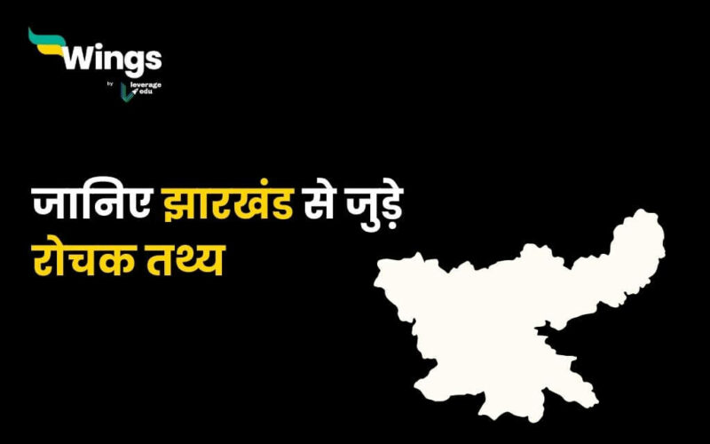 Facts about jharkhand in Hindi (1)