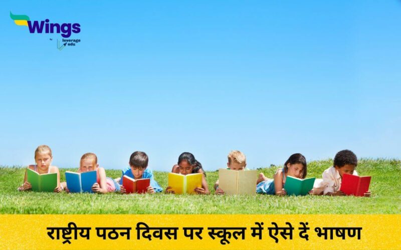 National Reading Day Speech in Hindi