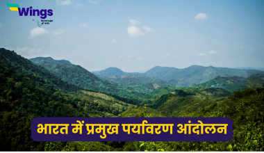 भारत में पर्यावरण आंदोलन